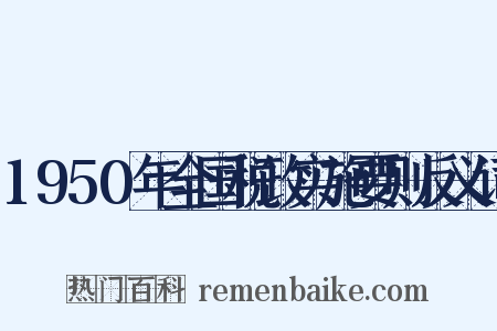 1950年全国税政实施要则反义词是什么意思的图片